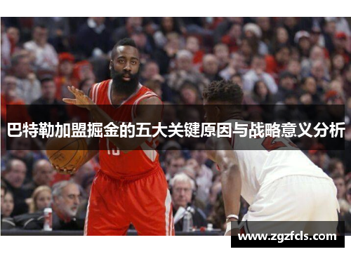 巴特勒加盟掘金的五大关键原因与战略意义分析 巴特勒加盟掘金的五大关键原因与战略意义分析
