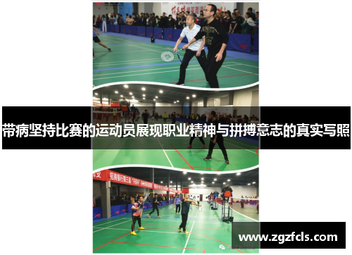 带病坚持比赛的运动员展现职业精神与拼搏意志的真实写照