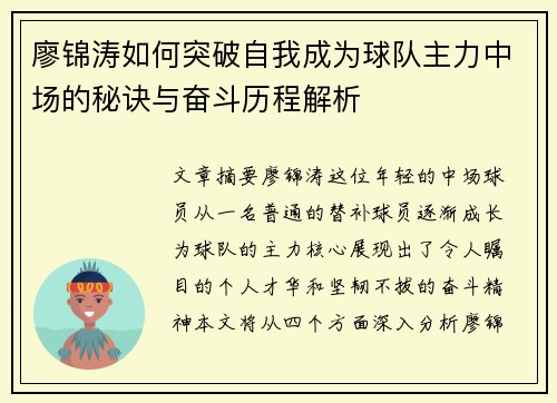 廖锦涛如何突破自我成为球队主力中场的秘诀与奋斗历程解析 廖锦涛如何突破自我成为球队主力中场的秘诀与奋斗历程解析
