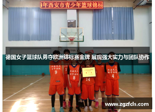 德国女子篮球队勇夺欧洲锦标赛金牌 展现强大实力与团队协作