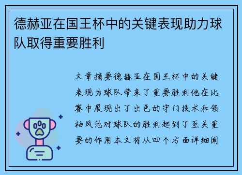 德赫亚在国王杯中的关键表现助力球队取得重要胜利