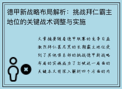 德甲新战略布局解析：挑战拜仁霸主地位的关键战术调整与实施