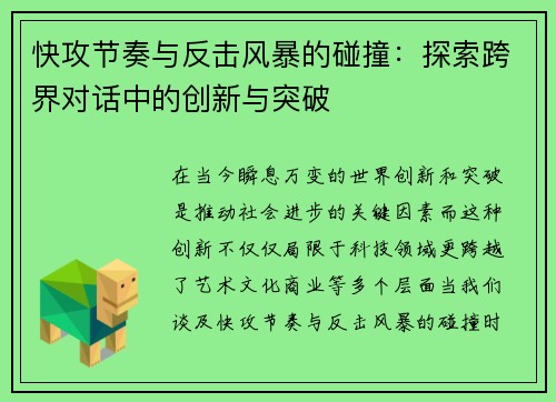 快攻节奏与反击风暴的碰撞:探索跨界对话中的创新与突破 快攻节奏与反击风暴的碰撞:探索跨界对话中的创新与突破