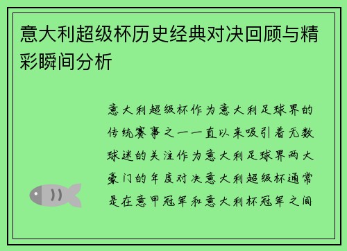 意大利超级杯历史经典对决回顾与精彩瞬间分析