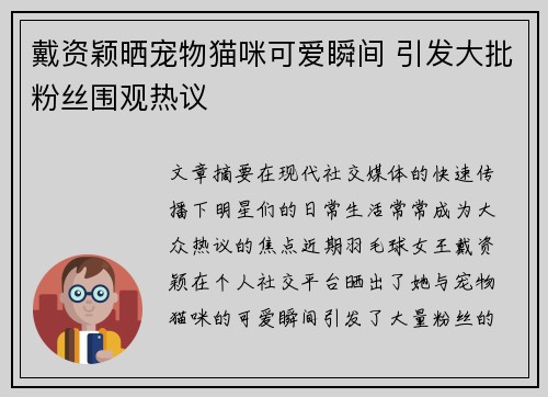 戴资颖晒宠物猫咪可爱瞬间 引发大批粉丝围观热议