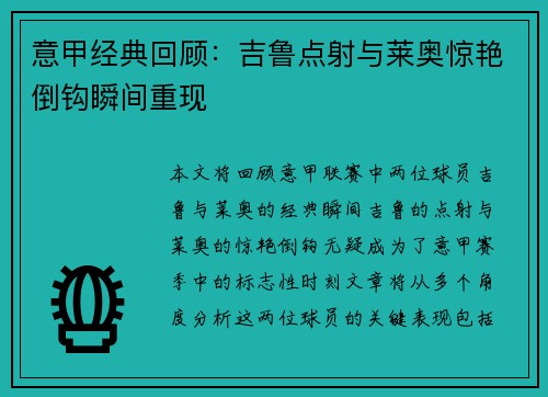 意甲经典回顾：吉鲁点射与莱奥惊艳倒钩瞬间重现