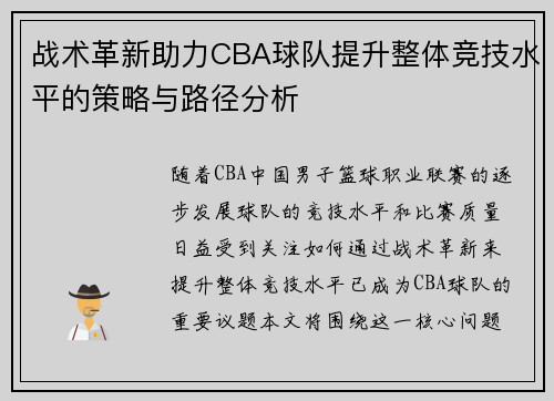 战术革新助力CBA球队提升整体竞技水平的策略与路径分析 战术革新助力CBA球队提升整体竞技水平的策略与路径分析