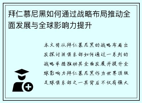 拜仁慕尼黑如何通过战略布局推动全面发展与全球影响力提升