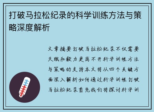 打破马拉松纪录的科学训练方法与策略深度解析 打破马拉松纪录的科学训练方法与策略深度解析