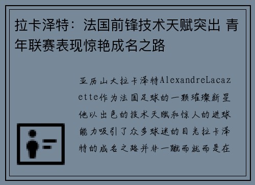 拉卡泽特：法国前锋技术天赋突出 青年联赛表现惊艳成名之路
