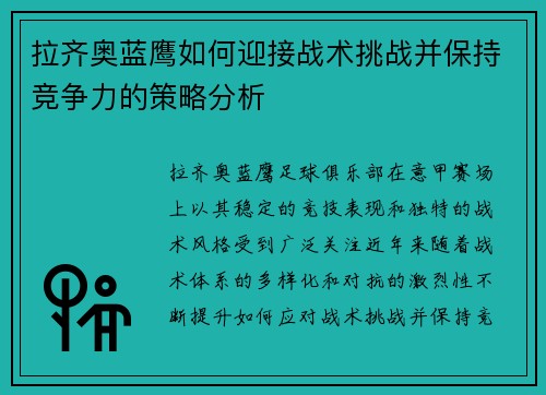拉齐奥蓝鹰如何迎接战术挑战并保持竞争力的策略分析