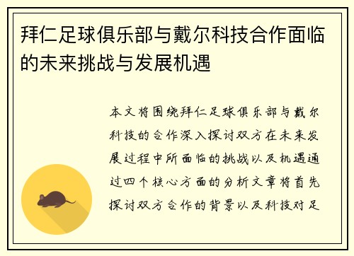 拜仁足球俱乐部与戴尔科技合作面临的未来挑战与发展机遇