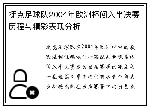 捷克足球队2004年欧洲杯闯入半决赛历程与精彩表现分析