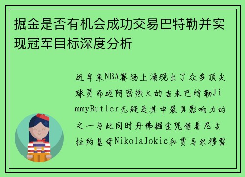 掘金是否有机会成功交易巴特勒并实现冠军目标深度分析 掘金是否有机会成功交易巴特勒并实现冠军目标深度分析