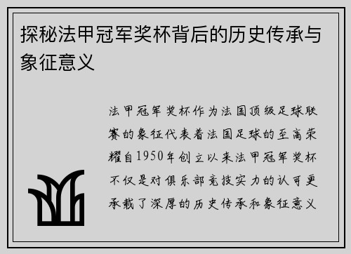 探秘法甲冠军奖杯背后的历史传承与象征意义