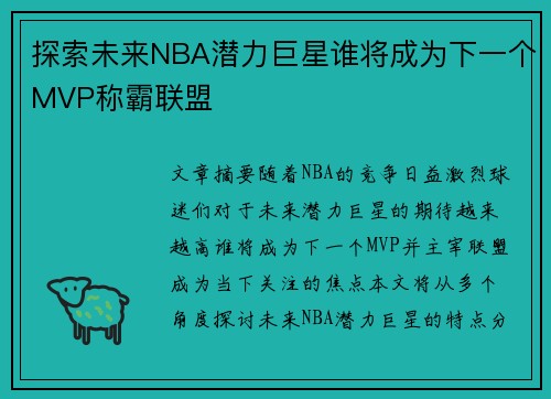 探索未来NBA潜力巨星谁将成为下一个MVP称霸联盟