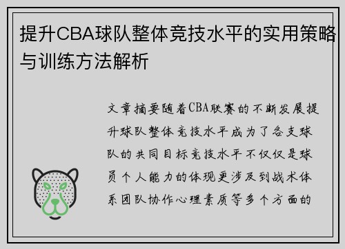 提升CBA球队整体竞技水平的实用策略与训练方法解析