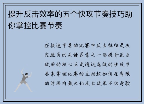 提升反击效率的五个快攻节奏技巧助你掌控比赛节奏