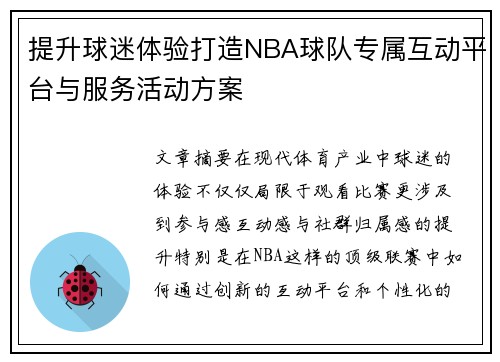提升球迷体验打造NBA球队专属互动平台与服务活动方案 提升球迷体验打造NBA球队专属互动平台与服务活动方案