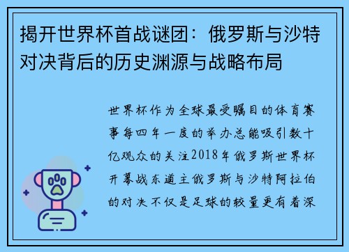 揭开世界杯首战谜团：俄罗斯与沙特对决背后的历史渊源与战略布局