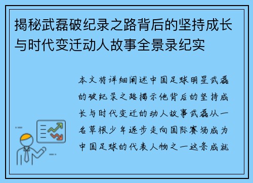 揭秘武磊破纪录之路背后的坚持成长与时代变迁动人故事全景录纪实