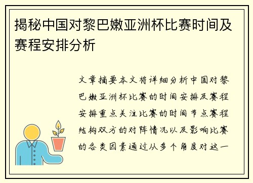 揭秘中国对黎巴嫩亚洲杯比赛时间及赛程安排分析