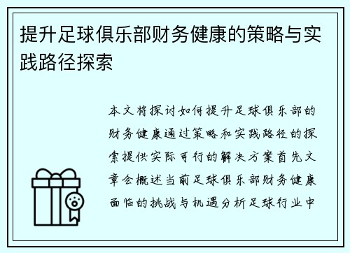 提升足球俱乐部财务健康的策略与实践路径探索 提升足球俱乐部财务健康的策略与实践路径探索