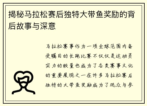 揭秘马拉松赛后独特大带鱼奖励的背后故事与深意