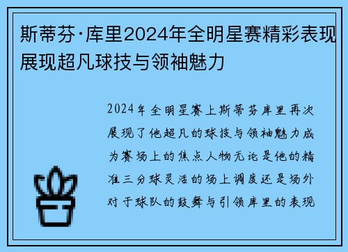 斯蒂芬·库里2024年全明星赛精彩表现展现超凡球技与领袖魅力