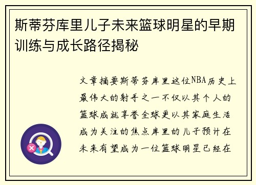 斯蒂芬库里儿子未来篮球明星的早期训练与成长路径揭秘