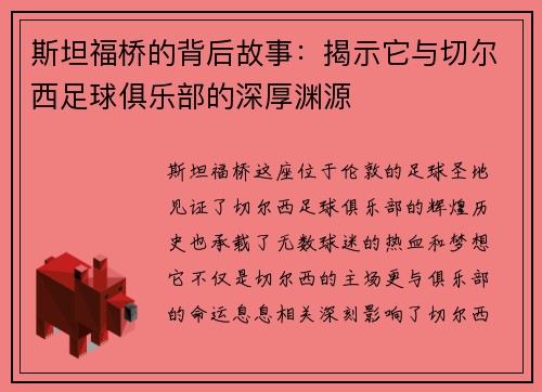 斯坦福桥的背后故事:揭示它与切尔西足球俱乐部的深厚渊源 斯坦福桥的背后故事:揭示它与切尔西足球俱乐部的深厚渊源