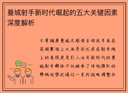 曼城射手新时代崛起的五大关键因素深度解析 曼城射手新时代崛起的五大关键因素深度解析