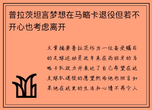 普拉茨坦言梦想在马略卡退役但若不开心也考虑离开 普拉茨坦言梦想在马略卡退役但若不开心也考虑离开