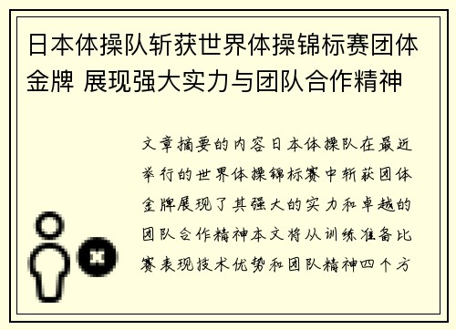 日本体操队斩获世界体操锦标赛团体金牌 展现强大实力与团队合作精神