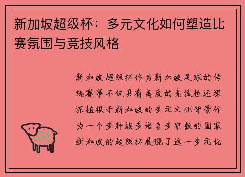 新加坡超级杯：多元文化如何塑造比赛氛围与竞技风格