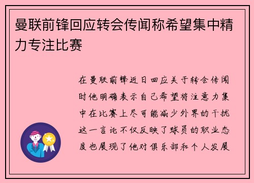 曼联前锋回应转会传闻称希望集中精力专注比赛 曼联前锋回应转会传闻称希望集中精力专注比赛