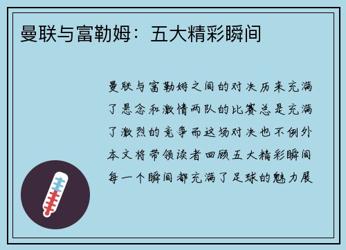 曼联与富勒姆:五大精彩瞬间 曼联与富勒姆:五大精彩瞬间