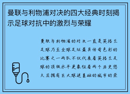 曼联与利物浦对决的四大经典时刻揭示足球对抗中的激烈与荣耀 曼联与利物浦对决的四大经典时刻揭示足球对抗中的激烈与荣耀