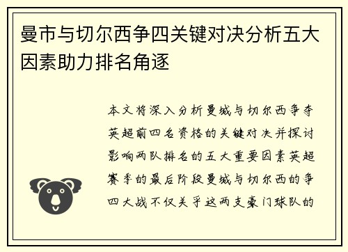 曼市与切尔西争四关键对决分析五大因素助力排名角逐 曼市与切尔西争四关键对决分析五大因素助力排名角逐