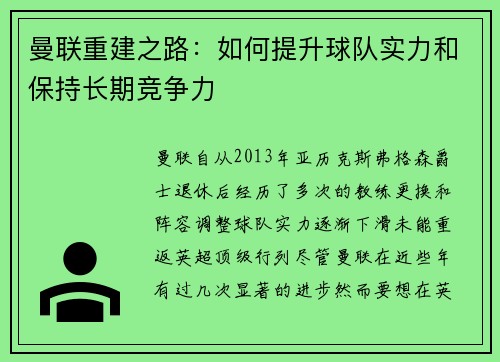 曼联重建之路：如何提升球队实力和保持长期竞争力