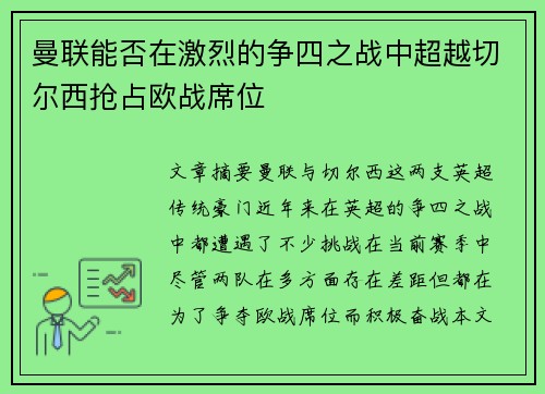 曼联能否在激烈的争四之战中超越切尔西抢占欧战席位 曼联能否在激烈的争四之战中超越切尔西抢占欧战席位