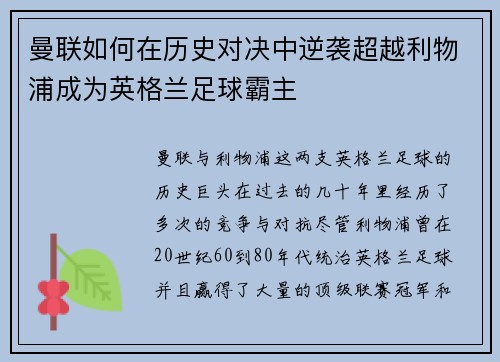 曼联如何在历史对决中逆袭超越利物浦成为英格兰足球霸主 曼联如何在历史对决中逆袭超越利物浦成为英格兰足球霸主