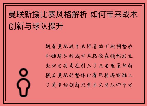 曼联新援比赛风格解析 如何带来战术创新与球队提升 曼联新援比赛风格解析 如何带来战术创新与球队提升