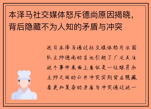 本泽马社交媒体怒斥德尚原因揭晓，背后隐藏不为人知的矛盾与冲突