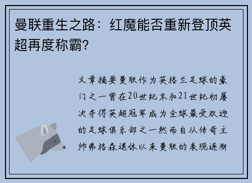 曼联重生之路：红魔能否重新登顶英超再度称霸？
