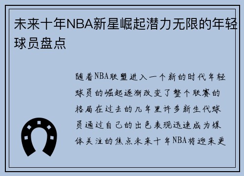 未来十年NBA新星崛起潜力无限的年轻球员盘点 未来十年NBA新星崛起潜力无限的年轻球员盘点