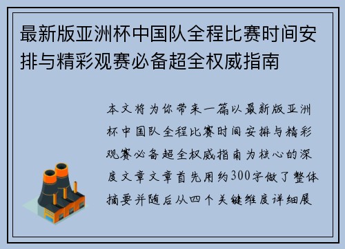 最新版亚洲杯中国队全程比赛时间安排与精彩观赛必备超全权威指南