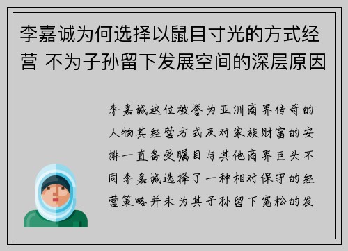李嘉诚为何选择以鼠目寸光的方式经营 不为子孙留下发展空间的深层原因 李嘉诚为何选择以鼠目寸光的方式经营 不为子孙留下发展空间的深层原因