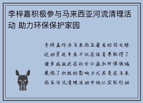 李梓嘉积极参与马来西亚河流清理活动 助力环保保护家园