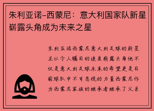 朱利亚诺-西蒙尼：意大利国家队新星崭露头角成为未来之星
